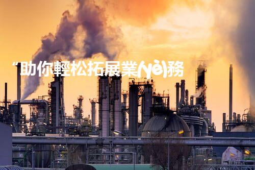 “助你輕松拓展業(yè)務，河南機械加工公司加盟電話來了解！”